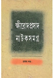 Khirod Prasad Nataksamagra (Vol : 1)